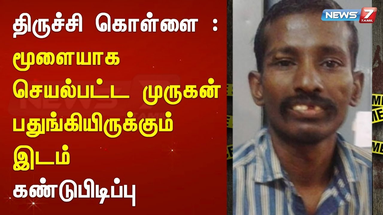 top news today in hindi திருச்சி கொள்ளை : மூளையாக செயல்பட்ட முருகன் பதுங்கியிருக்கும் இடம் கண்டுபிடிப்பு