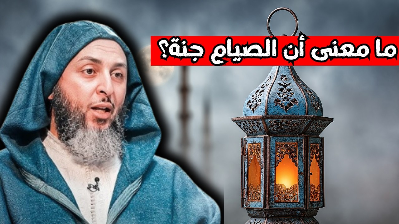 ما معنى أن الصيام جنة؟ الشيخ سعيد الكملي
