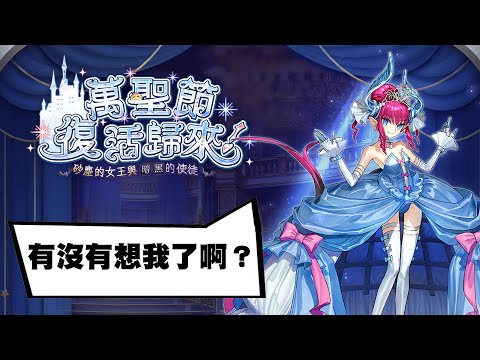 【FGO攻略】2023萬聖節‧復活歸來！｜砂塵的女王與暗黑的使徒｜灰姑娘伊莉莎白｜DA的超準時系列