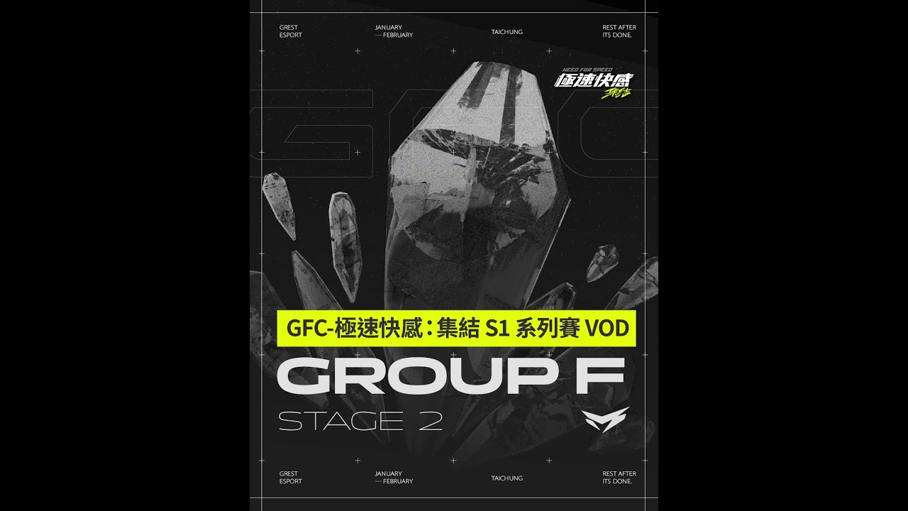 20260118_GFC - 極速快感 : 集結 S1 系列賽事 第一階段 F組 VOD