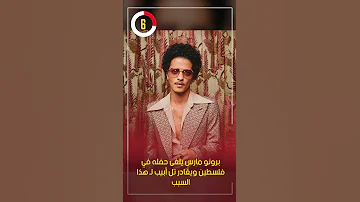 برونو مارس يلغى حفله في فلسطين ويغادر تل أبيب لـ هذا السبب 