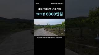 0577.제류형쉼터 저렴한 토지 262평 6800만원 #shorts #세컨하우스 #체류형쉼터 #경산토지 #싼땅 #텃밭 #복숭아밭 #언덕위땅