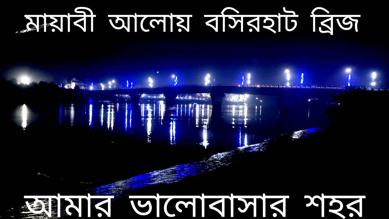 NIGHT VIEW BASIRHAT BRIDZE ️আমার ভালোবাসার শহর বসিরহাট.. ️ ️ - YouTube