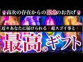 🔮近々貴方に起きる超！凄い事と超！最高のギフト🫢〈アマテラス易占タロット〉
