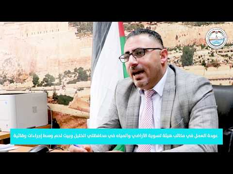 عود العمل في مكاتب هيئة تسوية الأراضي والمياه في محافظتي بيت لحم والخليل وسط اجراءات وقائية