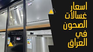 اسعار غسالة الصحون لأغلب الماركات بالأسواق العراقية