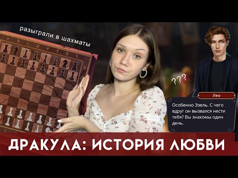 ДРАКУЛА: ИСТОРИЯ ЛЮБВИ/ ЛАЙЮ РАЗЫГРАЛИ В ШАХМАТЫ/ ПОЧЕМУ ЕЕ ТРОГАЛ ДЕД И КОГДА ВСЕ ЭТО ЗАКОНЧИТСЯ?
