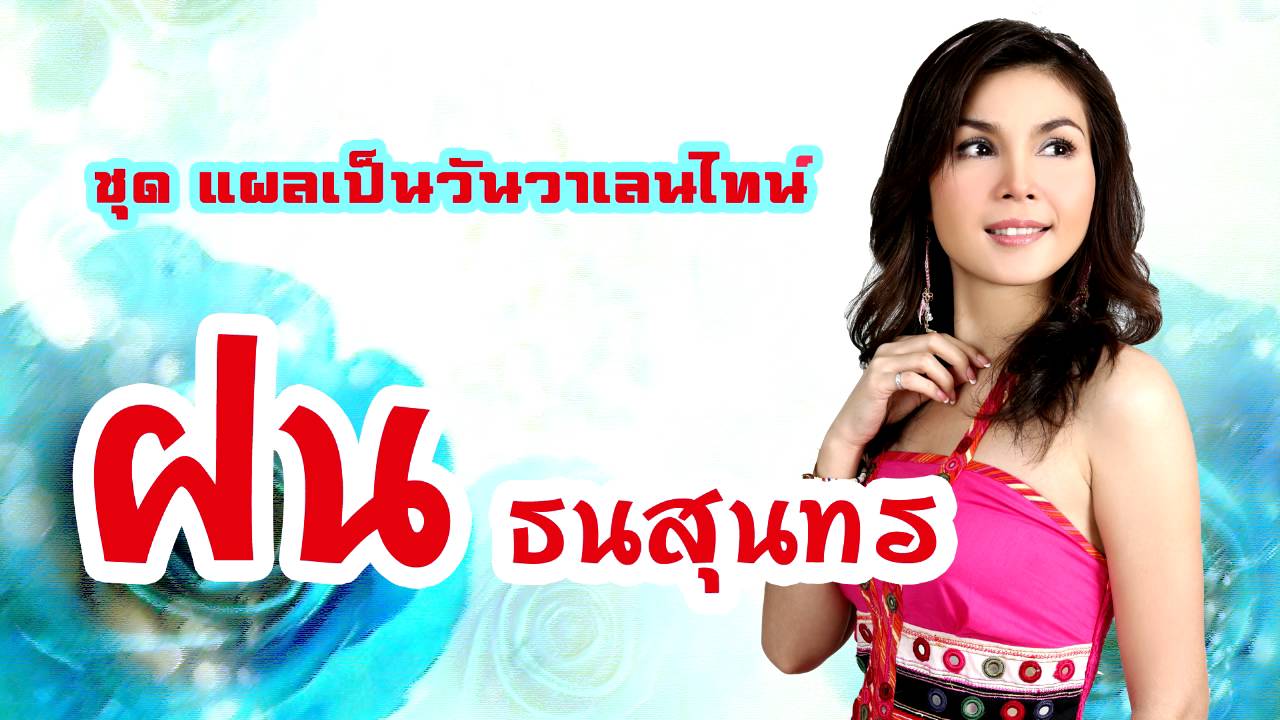 ฝน ธนสุนทร - ชุด แผลเป็นวันวาเลนไทน์