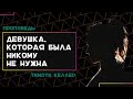 Тим Келлер  Девушка, которая была никому не нужна  Проповедь