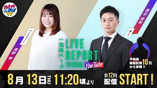 【レース直前！LIVE REPORT平和島YouTube】第66回デイリースポーツサマーカップ 3日目