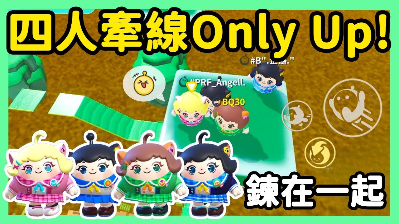 【RY】四人牽線only up！當我們鍊在一起？考驗默契極限通關！ | 蛋仔派對