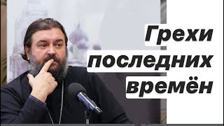 Если грех назван нормой.. Протоиерей  Андрей Ткачёв