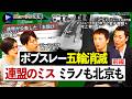 【ボブスレー日本代表「五輪消滅」の闇①】元選手が激白！繰り返された連盟のミス／ミラノ・コルティナでも北京でも／「また起こる」狂わされた選手生命／空港クレーム事件、当て逃げも【ニュースの現場】
