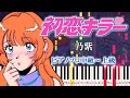 【楽譜あり】初恋キラー/乃紫(ピアノソロ中級~上級)【ピアノアレンジ楽譜】