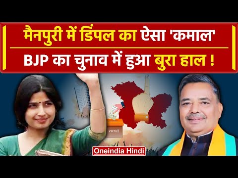 Uttar Pradesh Lok Sabha Result 2024: मैनपुरी से जीत गई डिंपल भाभी | वनइंडिया हिंदी