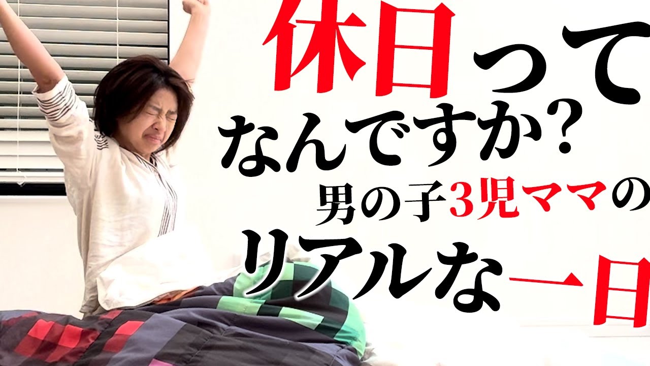 【3児ママ】休日って何？ハードモードな一日に密着してみた結果…【アラフォー】