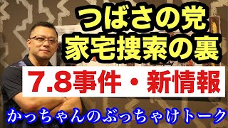 つばさの党家宅捜索の裏で飯山あかり氏の逆襲 & 7.8事件新情報、武田邦彦氏を語る