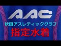 AAC/秋田アスレティッククラブ指定水着