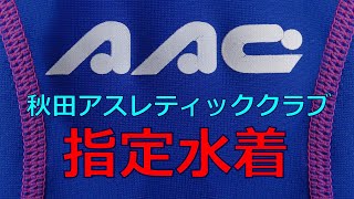 AAC/秋田アスレティッククラブ指定水着