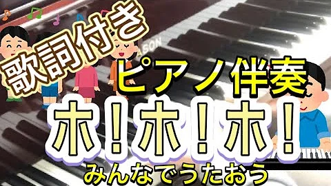 ホ ホ ホ 歌詞付きみんなでうたおう保育のうた ピアノ伴奏 こどものうた Mp3