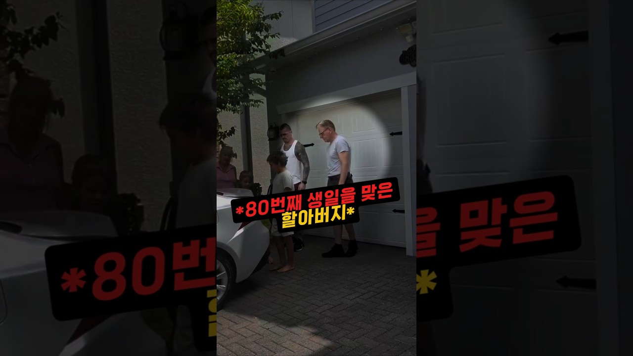 할아버지를 위해 준비한 깜짝 선물