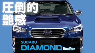 【普段のお手入れが楽になる】SUBARUダイヤモンドKeePer