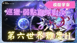 《 崩壞：星穹鐵道 - Star Rail 》『 模擬宇宙 - 第六世界 - 難度II 』BOSS - 可可利亞【 希兒 X 巡獵命途 X AUTO 】與弱點直球對決【夜綠素】