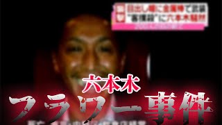 六本木フラワー事件で関東連合に狙われた“伝説の不良”の今