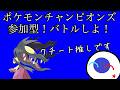 ポケモンチャンピオンズ参加型！