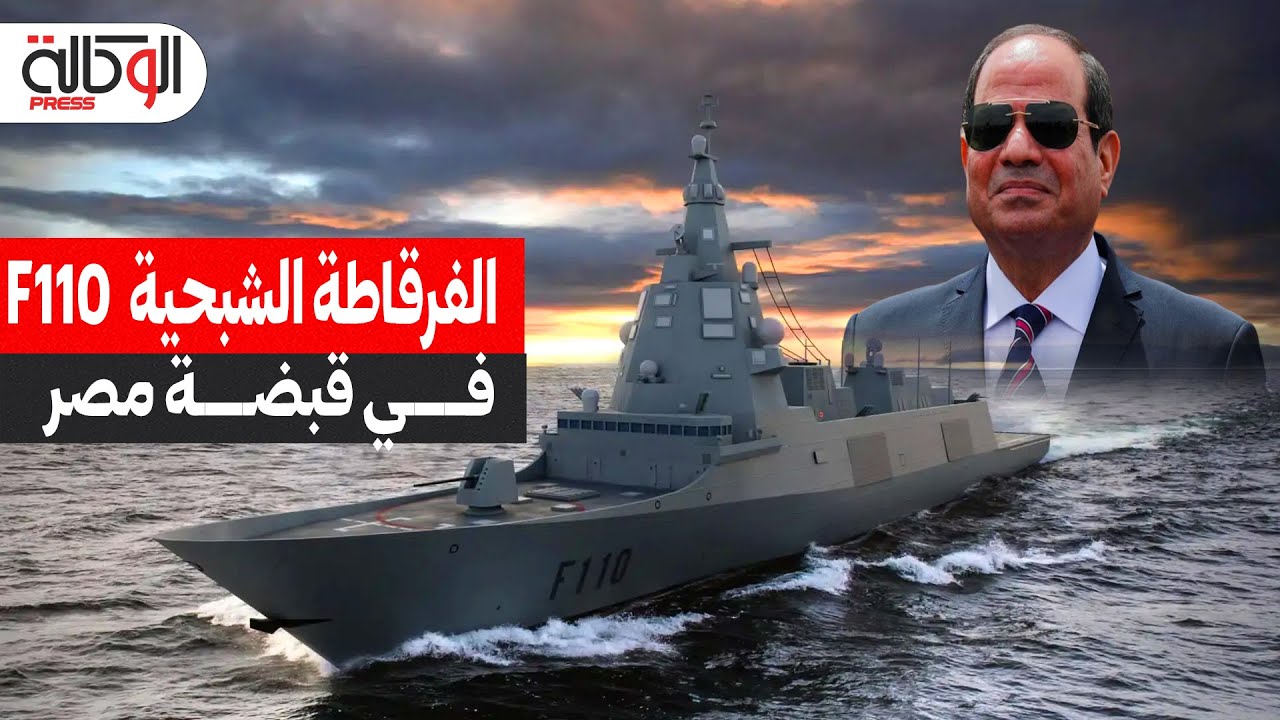 مفاوضات بين مصر وأسبانيا لشراء الفرقاطة الشبحية  F110.. وشرط مصر الوحيد لإتمام الصفقة