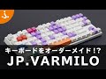 【注文方法】オーダーメイドキーボード「JP.VARMILO」のカスタマイズ・アカウント登録・支払い方法のご説明