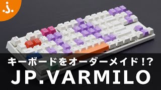 【注文方法】オーダーメイドキーボード「JP.VARMILO」のカスタマイズ・アカウント登録・支払い方法のご説明