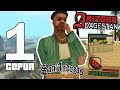 ПУТЬ ПРОДАВЦА АРБУЗОВ в GTA SAMP #1 - НАЧАЛО ПУТИ