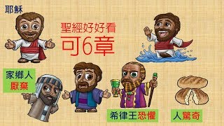 [聖經好好看] 馬可福音6章