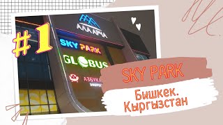 SKY PARK Бишкек Кыргызстан | Крупнейший развлекательный центр в Центральной Азии #kyrgyzstan