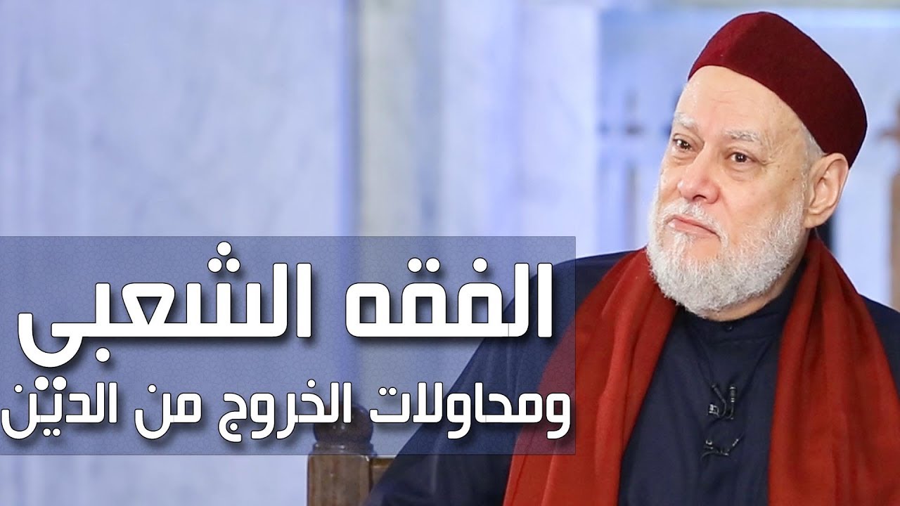 الفقه الشعبي ومحاولات الخروج من الدين | درس الجمعة | 2018-11-30 | أ.د علي جمعة