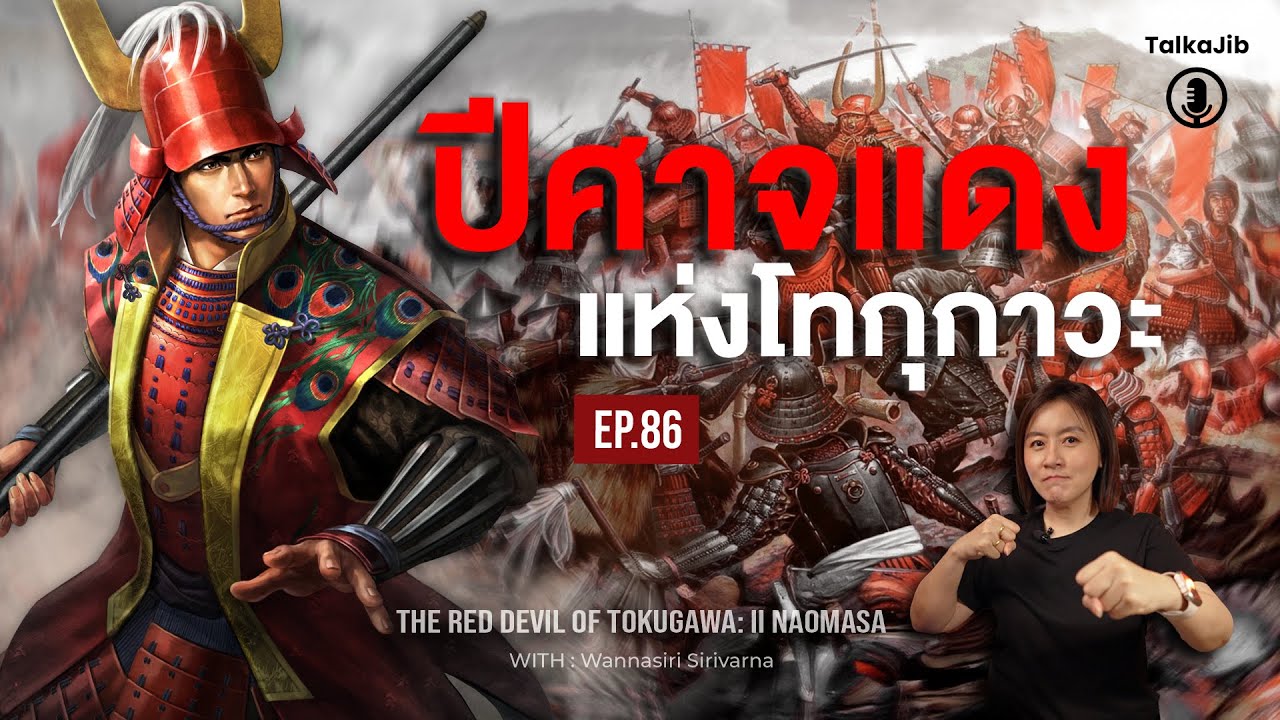 ตำนานนักรบเกราะแดง : ปีศาจแดงแห่งโทกุกาวะ 