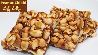 How to make Peanut Chikki I పల్లి చిక్కి I Palli Patti I Groundnut Chikki I Moongfali Chikki