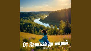 От Кавказа до морей - Dj Lena