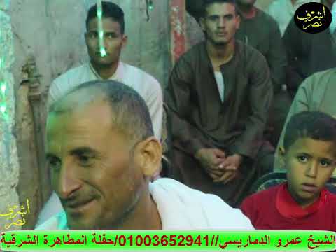 ابتهالات تحرك القلوب للشيخ عمرو الدماريسي من حفلة المطاهرة الشرقية زفاف الاستاذ حازم علي محمد عثمان