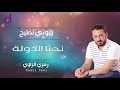 رمزي الزاوي نحنا الدولة Ramzi Alzaawy 