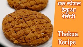 छठ स्पेशल ठेकुआ रेसिपी|खस्ता ठेकुआ रेसिपी | Bihari Thekua Recipe | Khajuria Recipe | ठेकुआ छठ स्पेशल