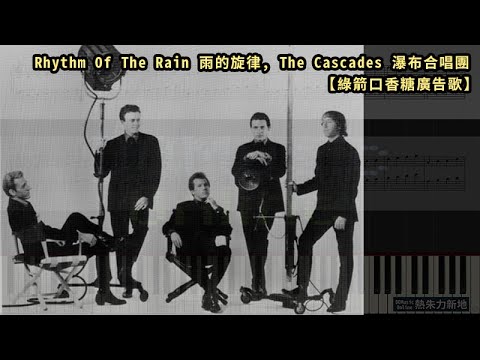 Rhythm Of The Rain 雨的旋律, The Cascades 瀑布合唱團【綠箭口香糖廣告歌】(鋼琴教學) Synthesia 琴譜 Sheet Music