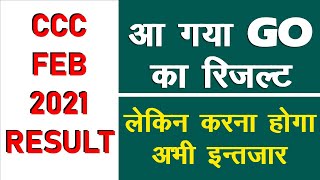 आ गया CCC GO रिजल्ट | CCC FEBRUARY 2021 RESULT | CCC RESULT KAISE DEKEHE