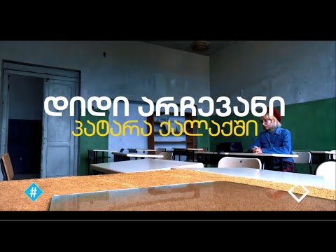 წნორი - დიდი არჩევანი პატარა ქალაქში / მაგდა მარუაშვილის დოკუმენტური ფილმი