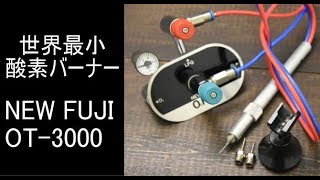 【彫金工具】NEWFUJI O2トーチ酸素バーナーの能力検証