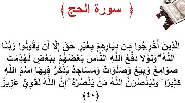 سورة الحج الأية 40