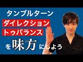 タンブルターン 一歩ずつを見てみましょう