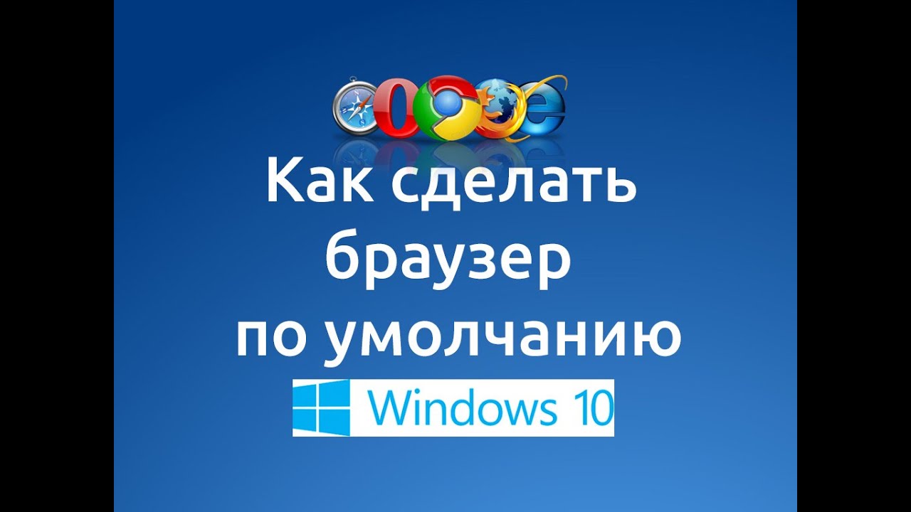 forza horizon 2 Как сделать браузер по умолчанию в Windows 10