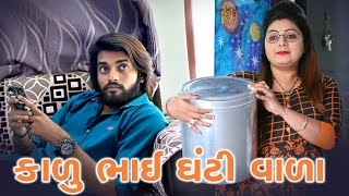 કાળુ ભાઈ ઘંટી વાળા || kalu bhai ghanti vala || sagar viradiya || tinu babli|| twinkal patel official